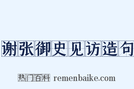 谢张御史见访造句是什么意思的图片